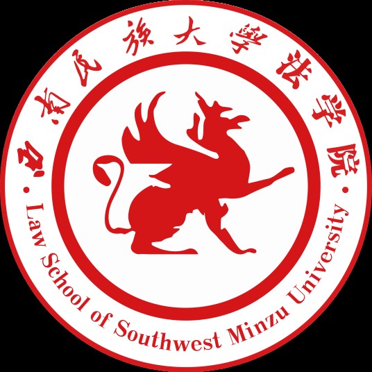 西南民族大学法学院
