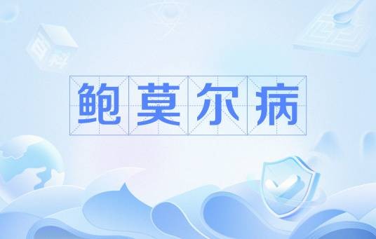 鲍莫尔病