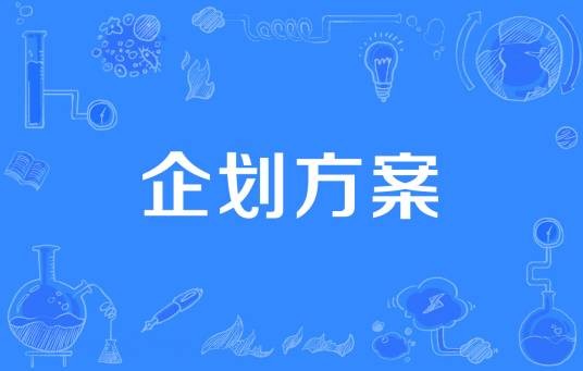 企划方案