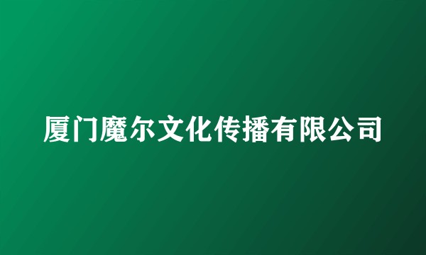 厦门魔尔文化传播有限公司