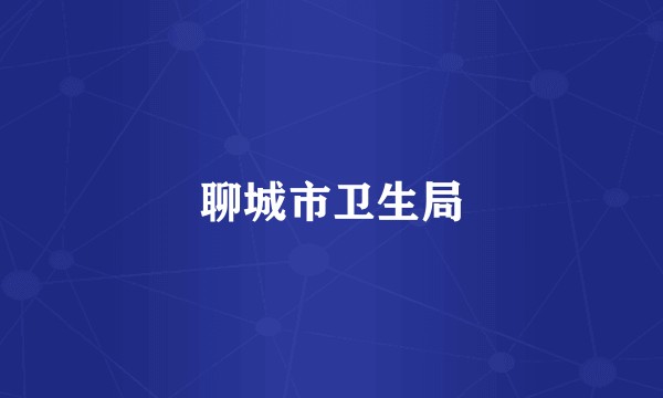 聊城市卫生局