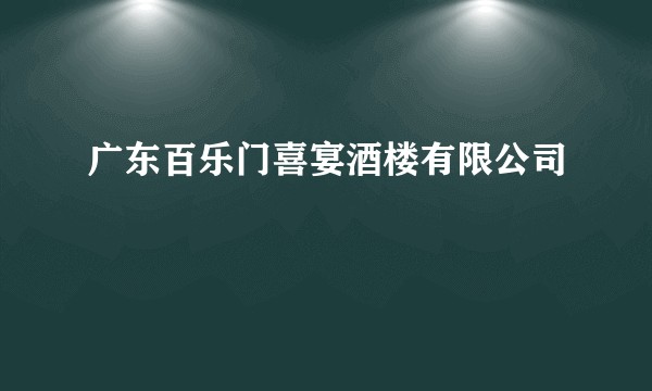 广东百乐门喜宴酒楼有限公司