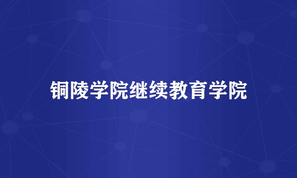 铜陵学院继续教育学院
