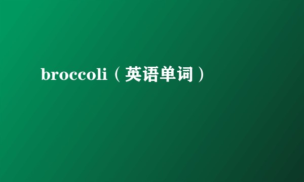 broccoli（英语单词）