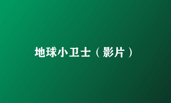 地球小卫士（影片）