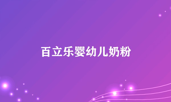 百立乐婴幼儿奶粉