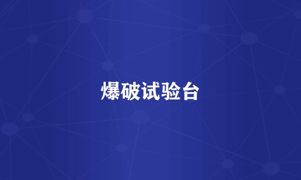 爆破试验台