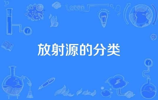 放射源的分类