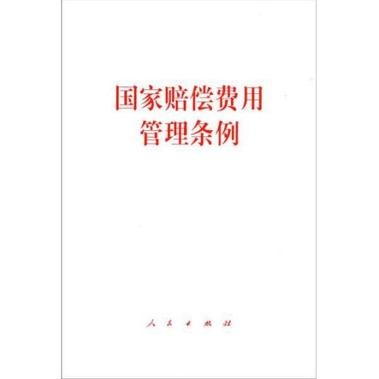 国家赔偿费用管理条例