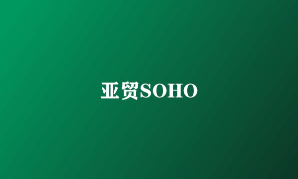 亚贸SOHO