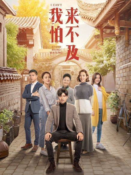 我怕来不及（2019年唐曾、徐小飒主演的都市亲情剧）