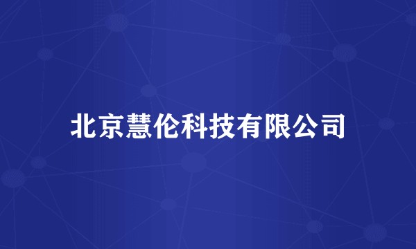 北京慧伦科技有限公司
