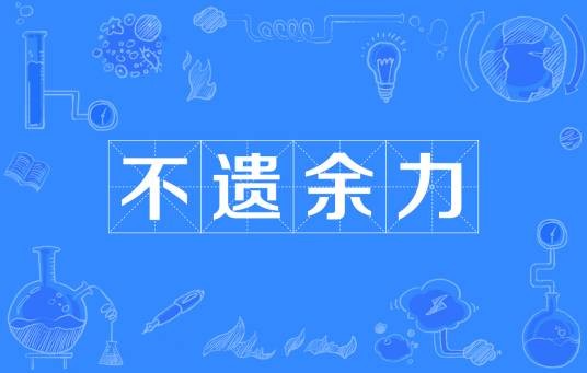 不遗余力