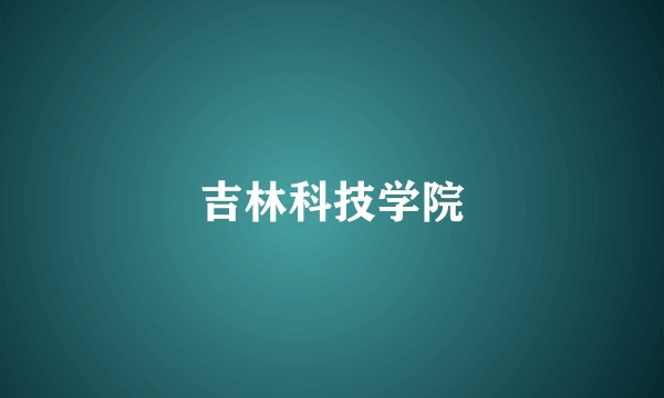 吉林科技学院