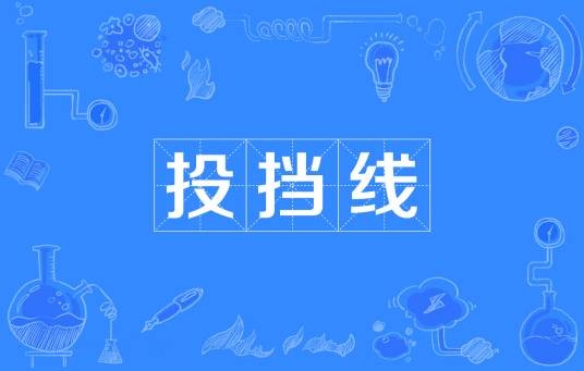 投挡线