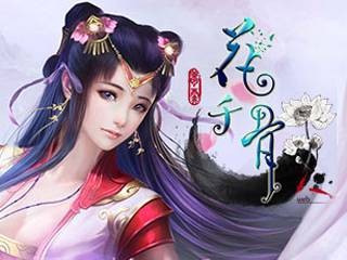花千骨(花千骨正版网页游戏)