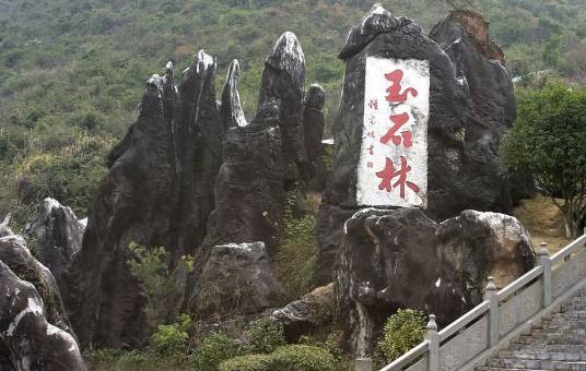 玉石林