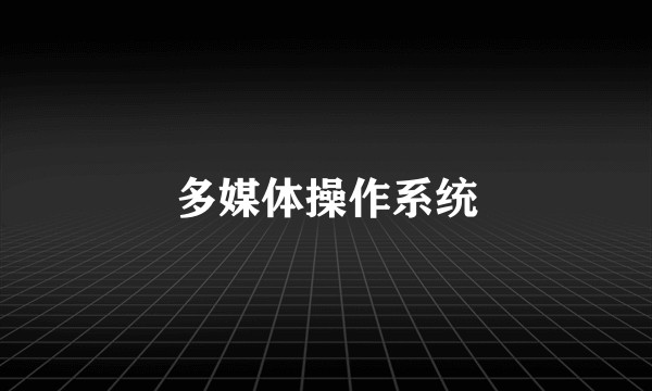 多媒体操作系统