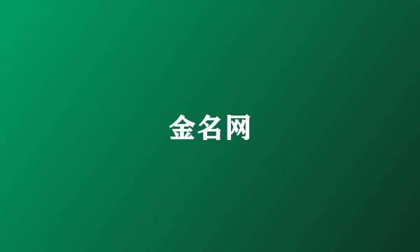 金名网