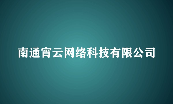 南通宵云网络科技有限公司
