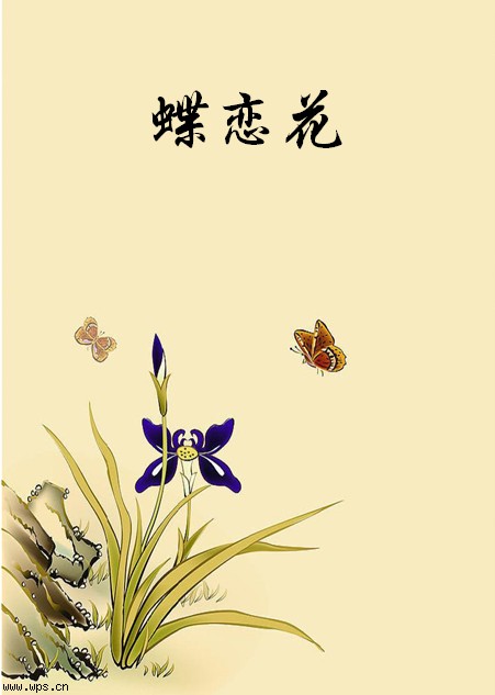蝶恋花·暮春别李公择