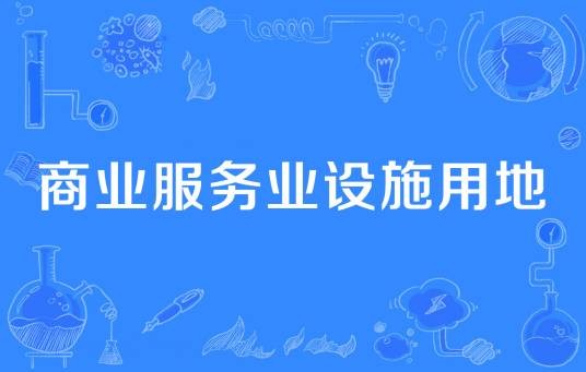 商业服务业设施用地