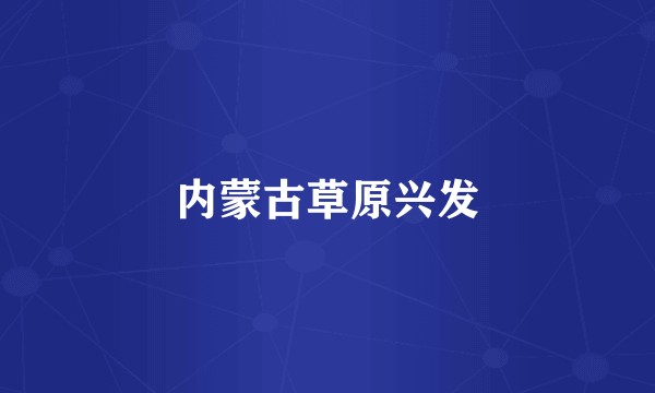 内蒙古草原兴发