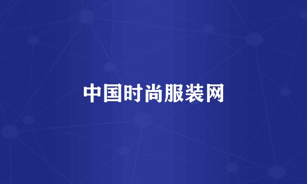 中国时尚服装网