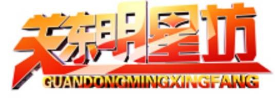 关东明星坊