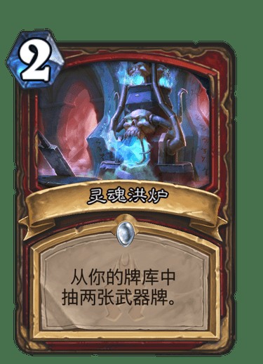 灵魂洪炉（卡牌游戏《炉石传说》中的卡牌）