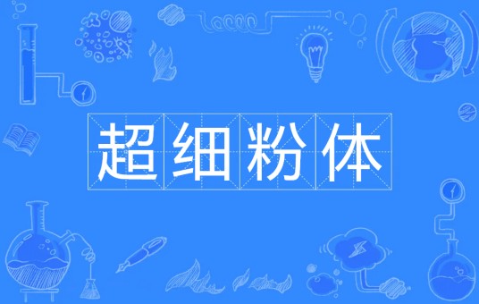 超细粉体