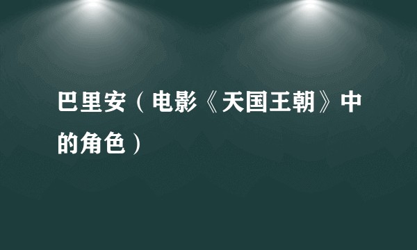 巴里安（电影《天国王朝》中的角色）