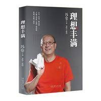 理想丰满——冯仑最新亲笔力作