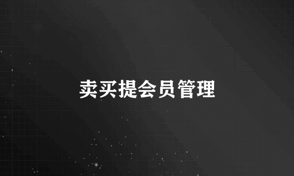 卖买提会员管理