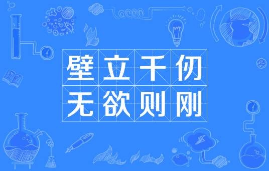壁立千仞,无欲则刚