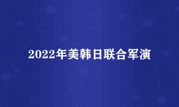 2022年美韩日联合军演