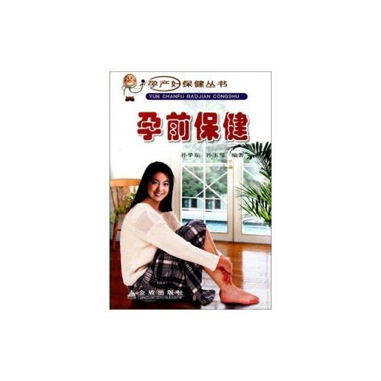孕前保健
