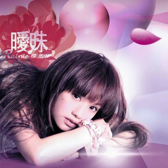 只想爱你（2005年杨丞琳演唱歌曲）