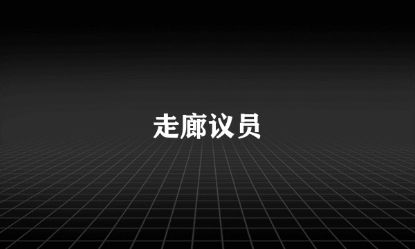 走廊议员