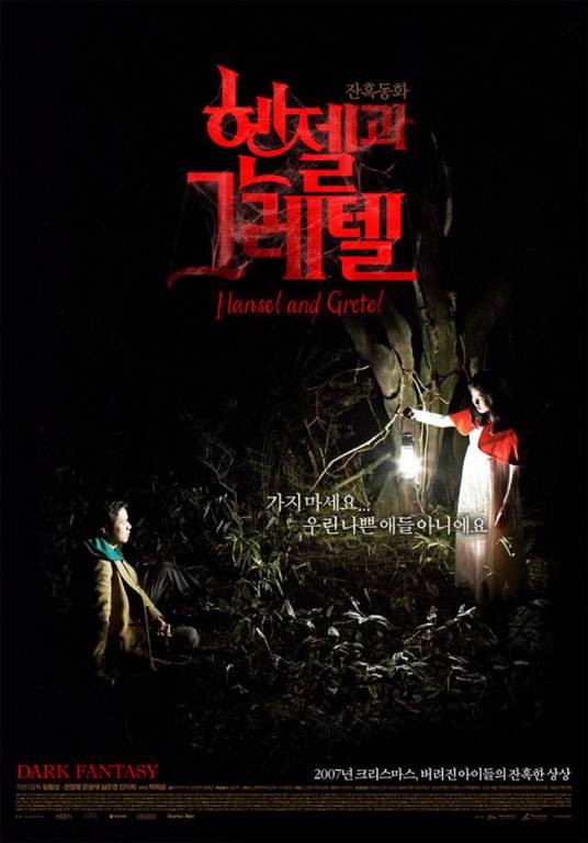 韩塞尔与葛雷特（韩国2007年林弼成执导电影）