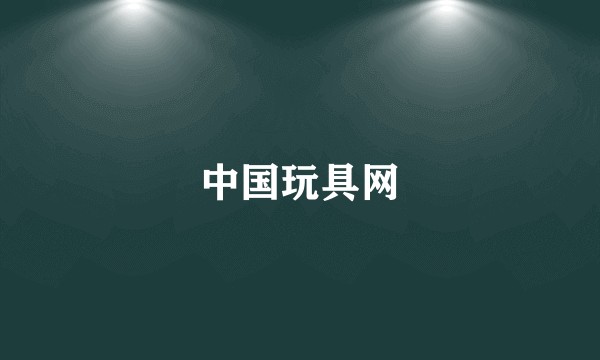 中国玩具网