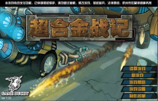超合金战记