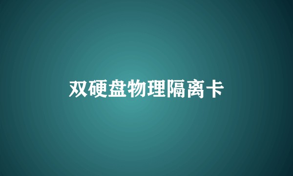双硬盘物理隔离卡