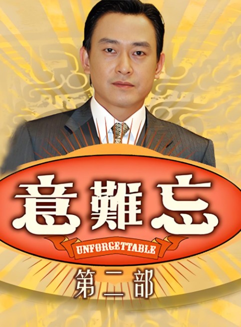 意难忘第二部