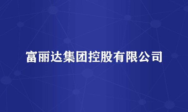 富丽达集团控股有限公司