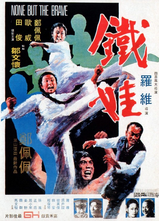 铁娃（1973年罗维执导的电影）