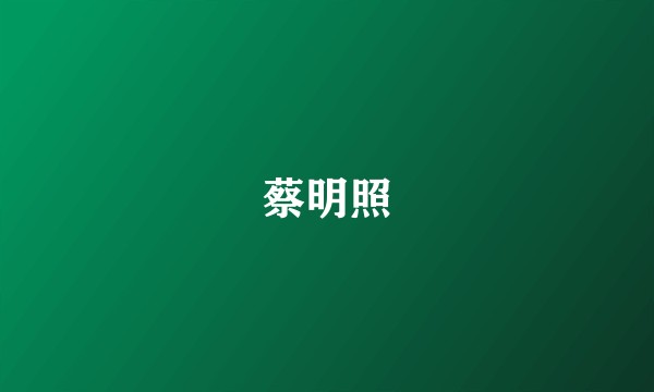蔡明照