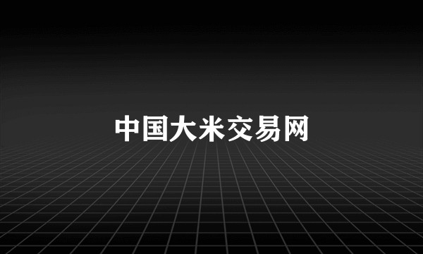 中国大米交易网