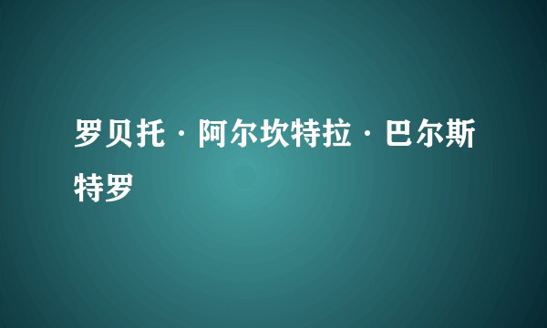 罗贝托·阿尔坎特拉·巴尔斯特罗