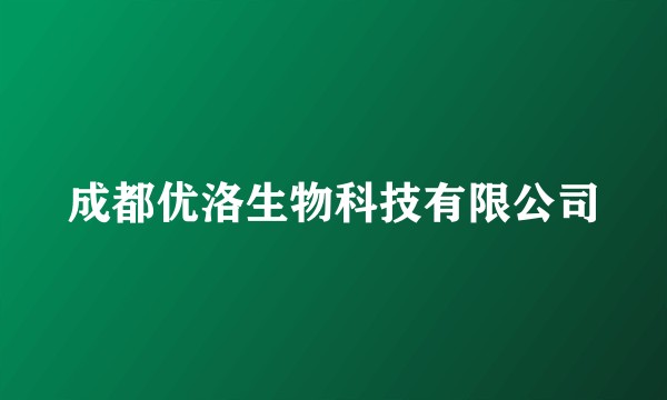 成都优洛生物科技有限公司